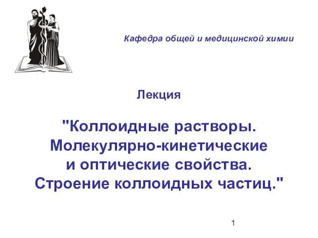 Коллоидные растворы. Молекулярно-кинетические и оптические свойства. Строение коллоидных частиц