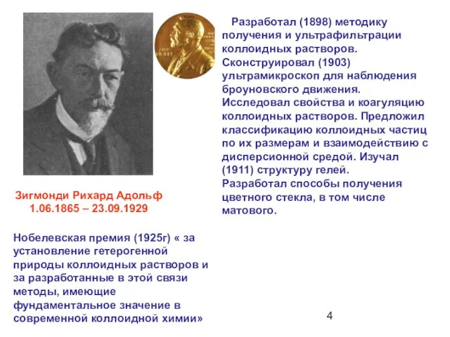 Зигмонди Рихард Адольф 1.06.1865 – 23.09.1929 Разработал (1898) методику получения и