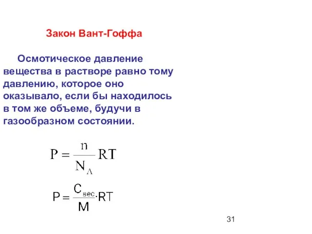 Закон Вант-Гоффа Осмотическое давление вещества в растворе равно тому давлению, которое