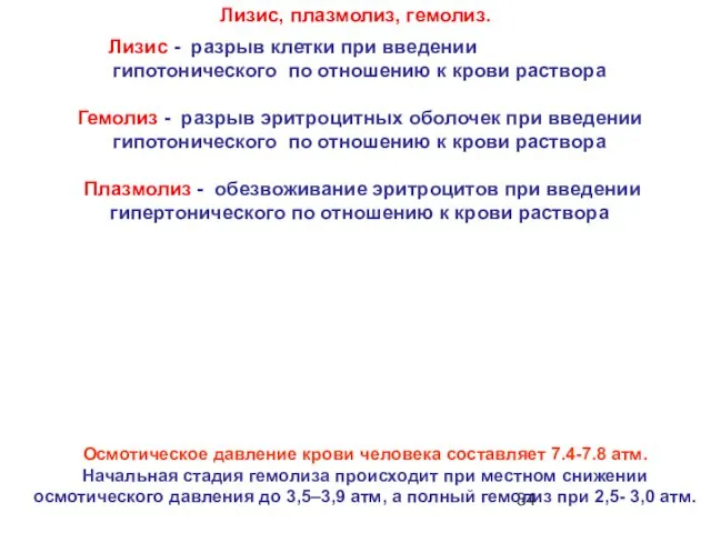 Лизис, плазмолиз, гемолиз. Лизис - разрыв клетки при введении гипотонического по