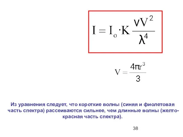 Из уравнения следует, что короткие волны (синяя и фиолетовая часть спектра)