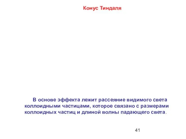 В основе эффекта лежит рассеяние видимого света коллоидными частицами, которое связано