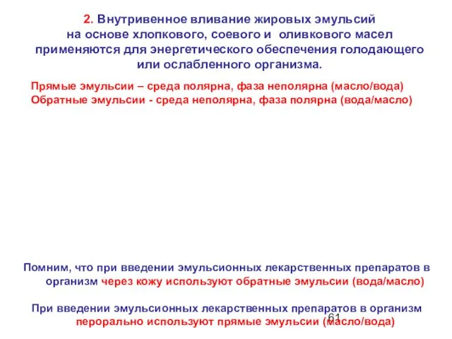 2. Внутривенное вливание жировых эмульсий на основе хлопкового, соевого и оливкового