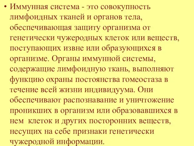 Иммунная система - это совокупность лимфоидных тканей и органов тела, обеспечивающая