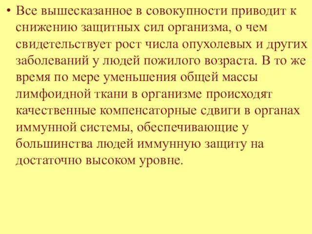 Все вышесказанное в совокупности приводит к снижению защитных сил организма, о