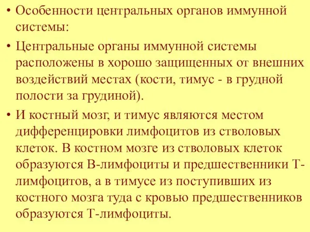 Особенности центральных органов иммунной системы: Центральные органы иммунной системы расположены в