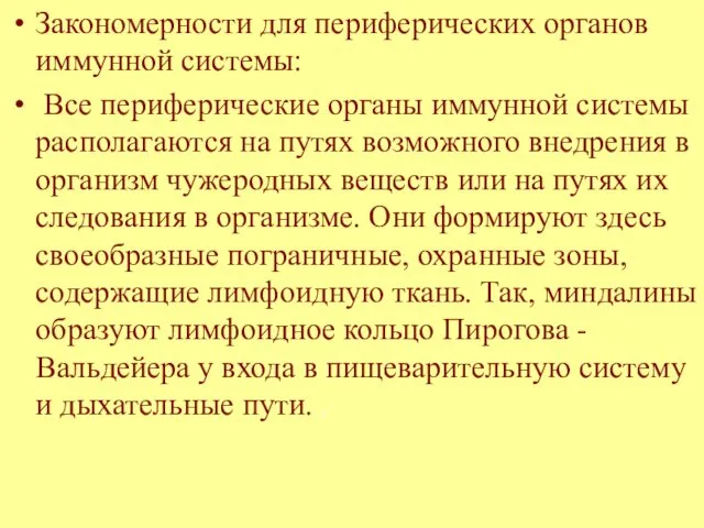 Закономерности для периферических органов иммунной системы: Все периферические органы иммунной системы