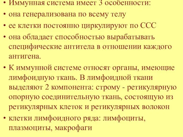 Иммунная система имеет 3 особенности: она генерализована по всему телу ее