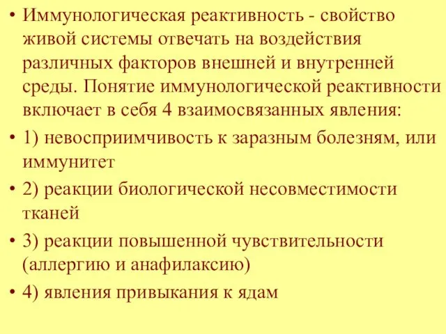 Иммунологическая реактивность - свойство живой системы отвечать на воздействия различных факторов