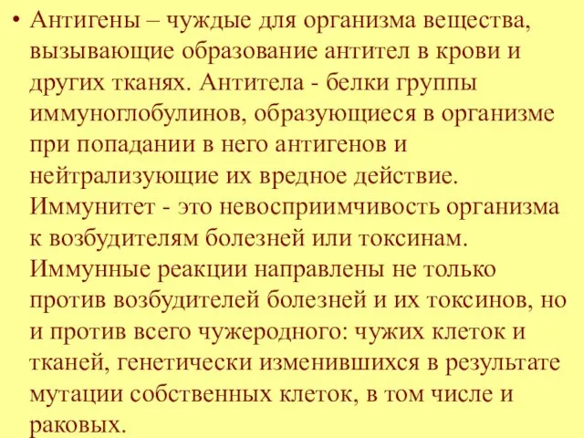 Антигены – чуждые для организма вещества, вызывающие образование антител в крови