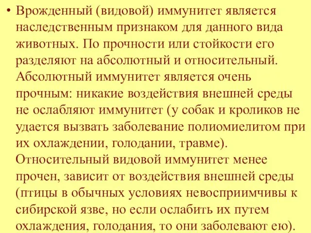 Врожденный (видовой) иммунитет является наследственным признаком для данного вида животных. По