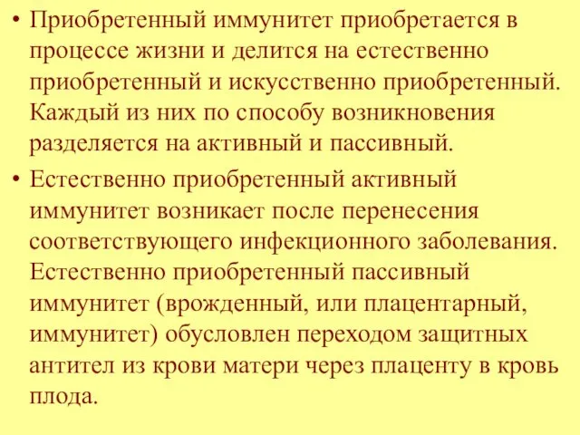 Приобретенный иммунитет приобретается в процессе жизни и делится на естественно приобретенный