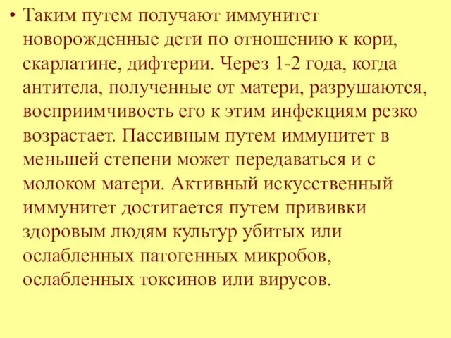 Таким путем получают иммунитет новорожденные дети по отношению к кори, скарлатине,