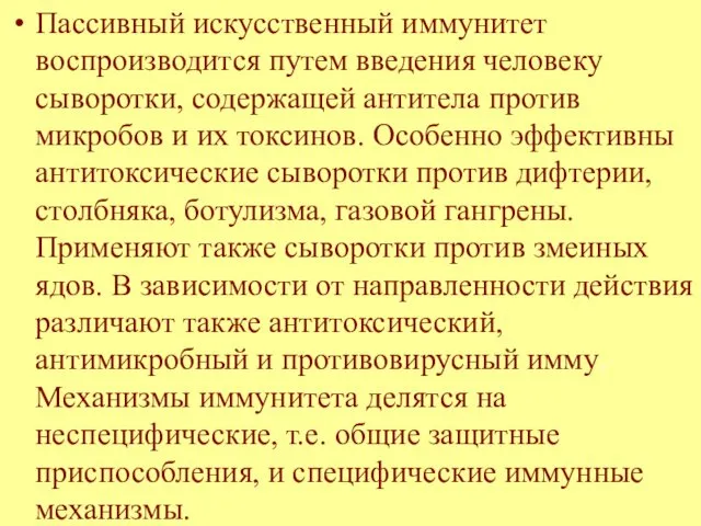 Пассивный искусственный иммунитет воспроизводится путем введения человеку сыворотки, содержащей антитела против