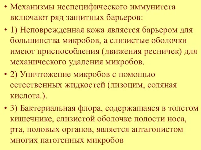 Механизмы неспецифического иммунитета включают ряд защитных барьеров: 1) Неповрежденная кожа является