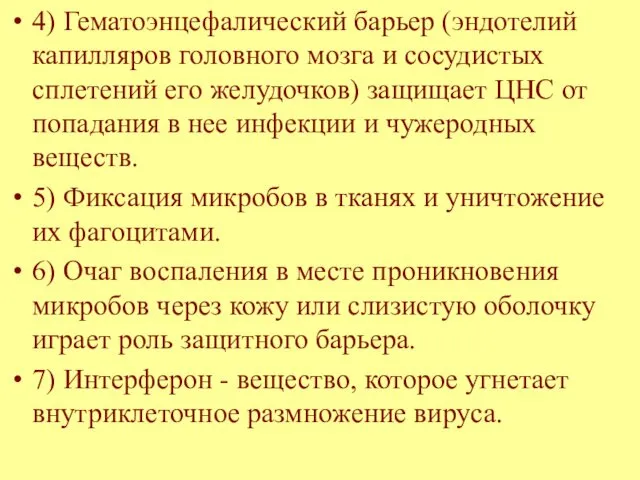 4) Гематоэнцефалический барьер (эндотелий капилляров головного мозга и сосудистых сплетений его