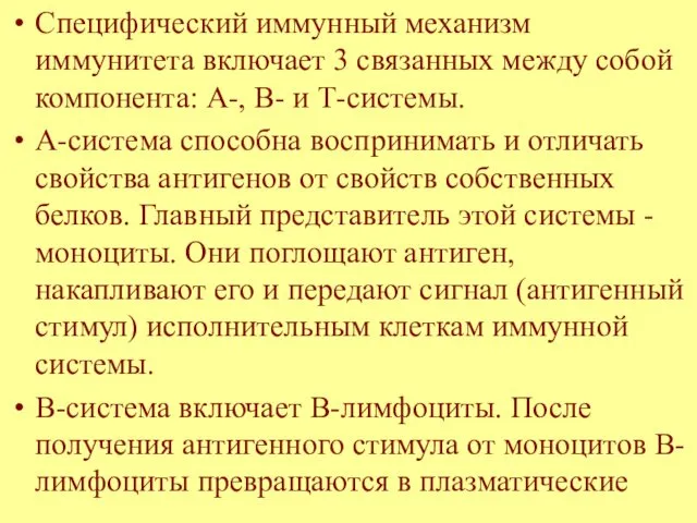 Специфический иммунный механизм иммунитета включает 3 связанных между собой компонента: А-,