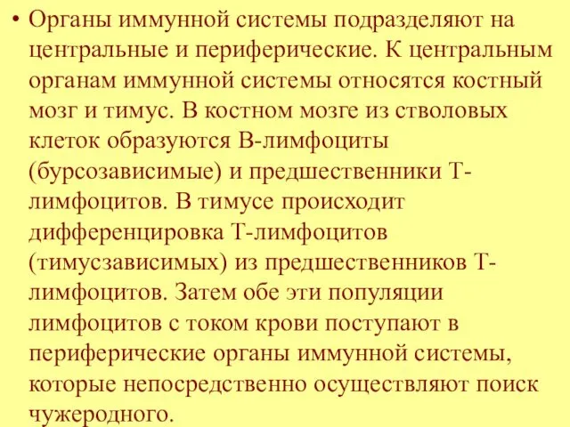 Органы иммунной системы подразделяют на центральные и периферические. К центральным органам