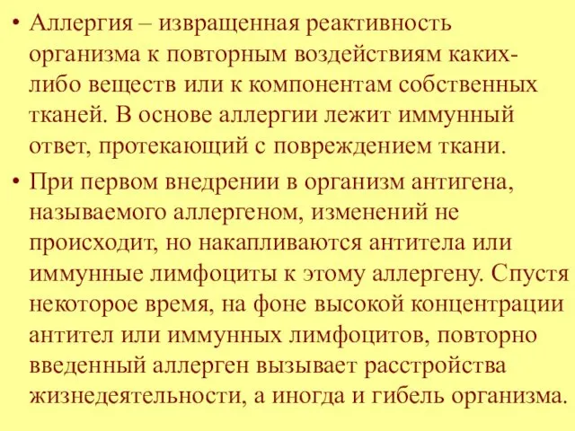 Аллергия – извращенная реактивность организма к повторным воздействиям каких-либо веществ или