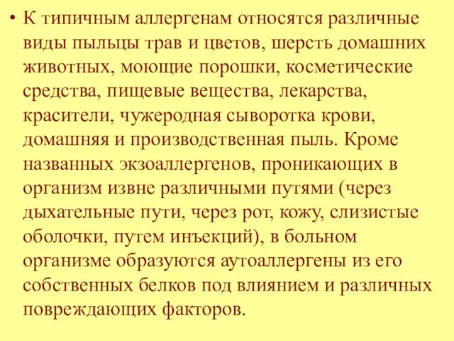 К типичным аллергенам относятся различные виды пыльцы трав и цветов, шерсть