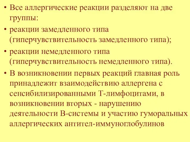 Все аллергические реакции разделяют на две группы: реакции замедленного типа (гиперчувствительность