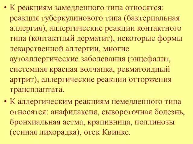 К реакциям замедленного типа относятся: реакция туберкулинового типа (бактериальная аллергия), аллергические