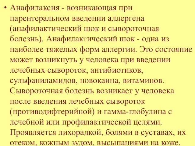 Анафилаксия - возникающая при парентеральном введении аллергена (анафилактический шок и сывороточная