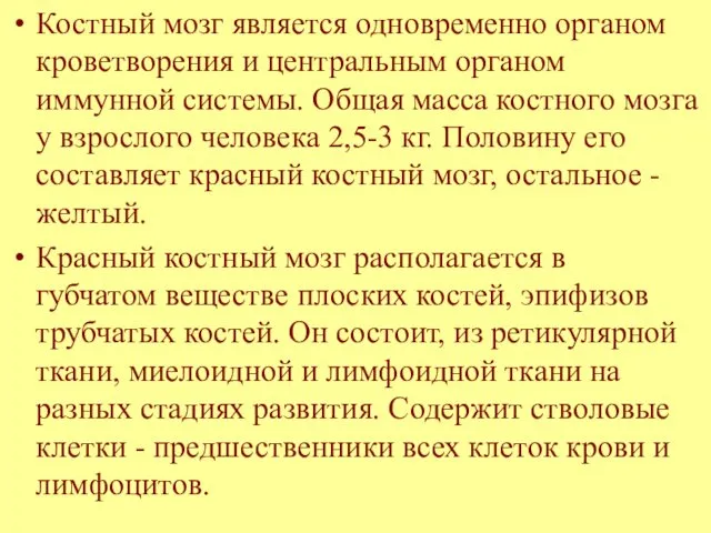 Костный мозг является одновременно органом кроветворения и центральным органом иммунной системы.