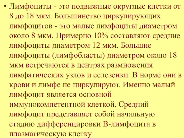 Лимфоциты - это подвижные округлые клетки от 8 до 18 мкм.