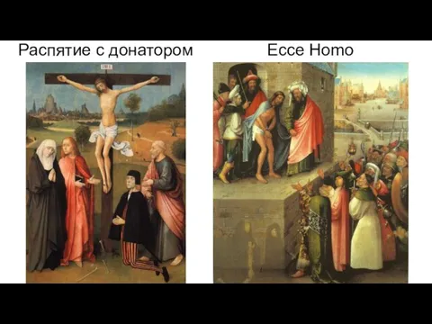 Распятие с донатором Ecce Homo