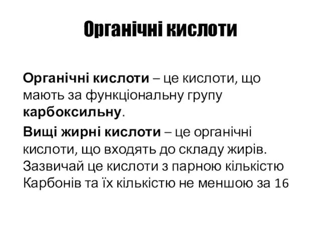 Органічні кислоти Органічні кислоти – це кислоти, що мають за функціональну