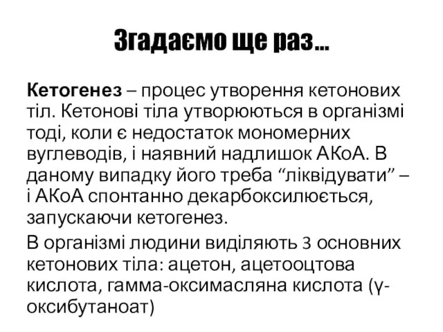 Згадаємо ще раз… Кетогенез – процес утворення кетонових тіл. Кетонові тіла