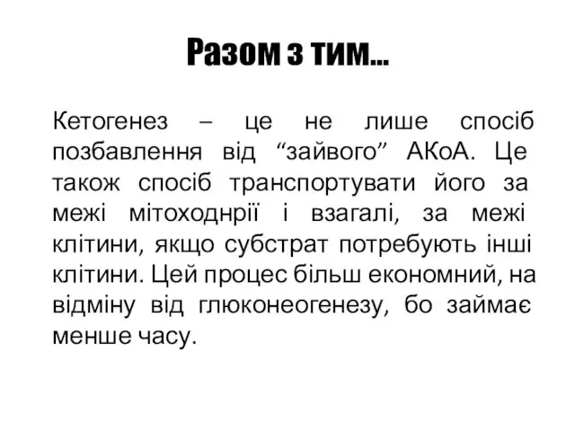 Разом з тим… Кетогенез – це не лише спосіб позбавлення від