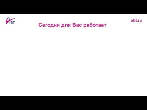 Сегодня для Вас работает