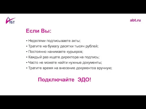 Если Вы: Неделями подписываете акты; Тратите на бумагу десятки тысяч рублей;