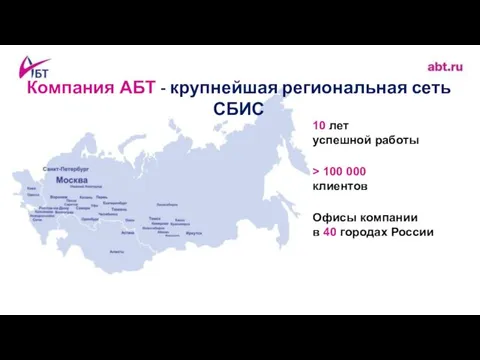 Компания АБТ - крупнейшая региональная сеть СБИС 10 лет успешной работы