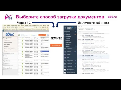 Выберите способ загрузки документов Через 1С Из личного кабинета ЖМИТЕ