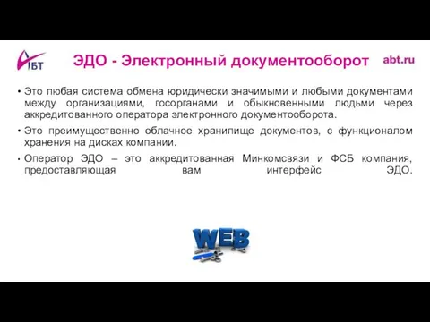 ЭДО - Электронный документооборот Это любая система обмена юридически значимыми и