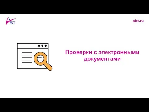 Проверки с электронными документами