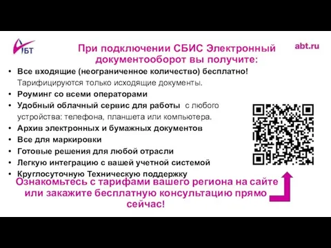 При подключении СБИС Электронный документооборот вы получите: Все входящие (неограниченное количество)