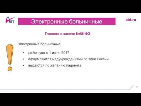 Главное в законе №86-ФЗ Электронные больничные: действуют с 1 июля 2017