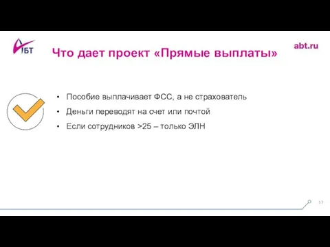 Что дает проект «Прямые выплаты» Пособие выплачивает ФСС, а не страхователь