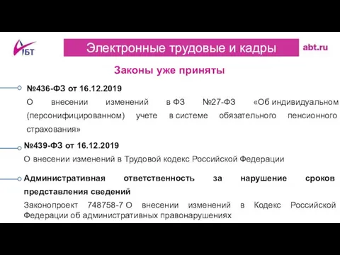 Законы уже приняты Электронные трудовые и кадры