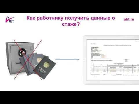 Как работнику получить данные о стаже?