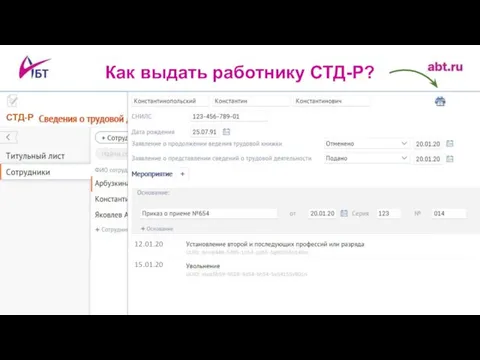 Как выдать работнику СТД-Р? СТД-Р 12.01.20 15.01.20