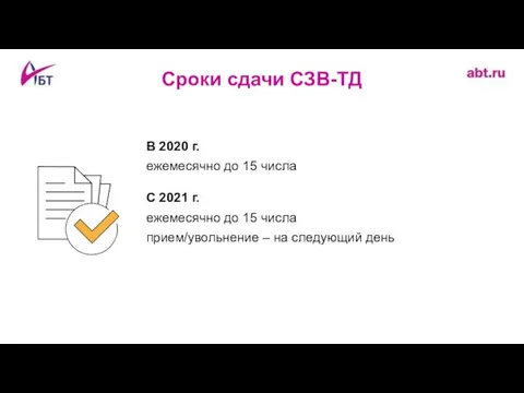 В 2020 г. ежемесячно до 15 числа С 2021 г. ежемесячно