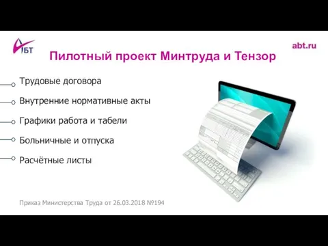 Пилотный проект Минтруда и Тензор Приказ Министерства Труда от 26.03.2018 №194