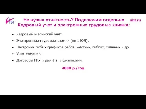 Не нужна отчетность? Подключим отдельно Кадровый учет и электронные трудовые книжки: