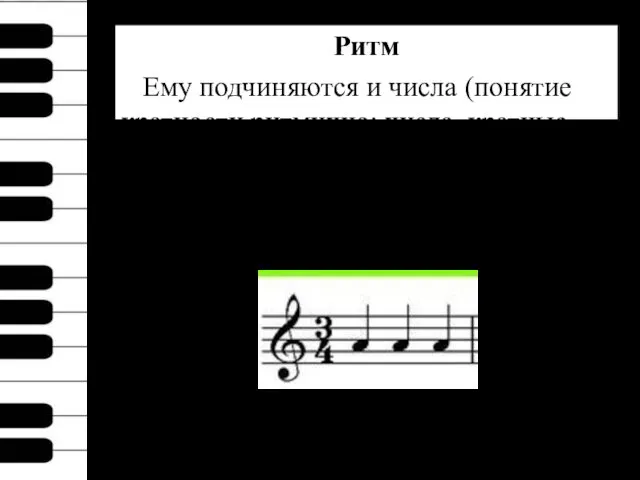 Ритм Ему подчиняются и числа (понятие кратности ритмично: числа, кратные трём, укладываются в размер ¾).