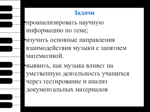 Задачи проанализировать научную информацию по теме; изучить основные направления взаимодействия музыки